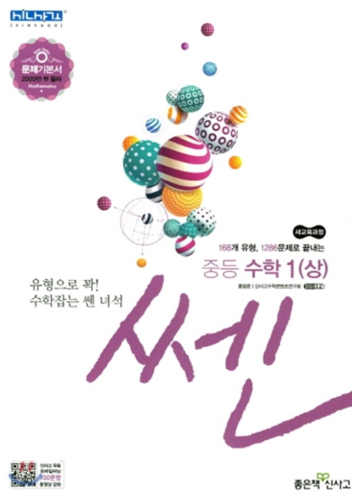 쎈 중등 수학1 상 답지.2020년.2019년 : 네이버 블로그