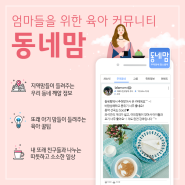 추천육아어플 동네맘 지역특파원 15기 (5월 24일 까지!:) 모집 해요♡