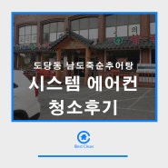 도당동 남도죽순추어탕 시스템에어컨 청소후기