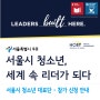 [서울시 공익활동지원사업] 서울시 청소년, 세계 속 리더가 되다 - 참가 안내