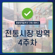 (공유)대구 코로나 대응 방역업체 디에스멤버스 (전통시장 4주차)