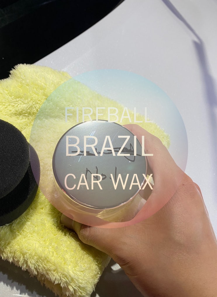 [제품리뷰]Fireball Brazil Car Wax : 네이버 블로그