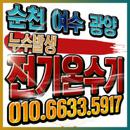 순천 여수 광양 전기온수기 교체 업체_트윙클홈케어