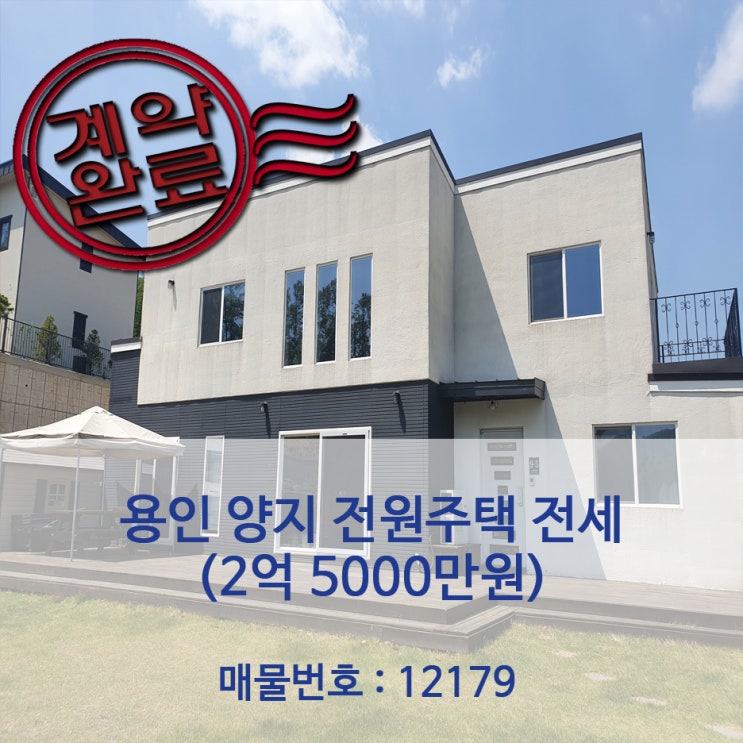 [계약완료] 용인 전원주택 전세 추천매물 - 2억 5000만원 : 네이버 블로그