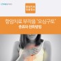 [항암치료 유용정보] 항암치료 부작용 '오심구토' 종류와 완화방법