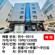 인천 함박마을 주인세대 있는 월세잘나오는 원룸건물매매