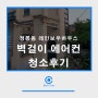 정릉동 레인보우하우스 벽걸이에어컨 청소후기