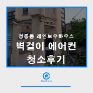 정릉동 레인보우하우스 벽걸이에어컨 청소후기