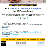 [SAP교육사업본부] #특별프로그램 #S/4HANA전문인력양성 #50%할인! SAP S/4HANA Certification Program
