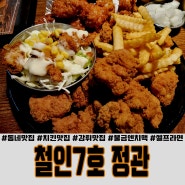 동네 맛집 추천!(๑´ڡ`๑) 철인7호 정관