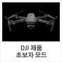 DJI 제품 초보자 모드 해제하기, DJI GO 4