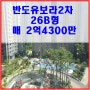 양산반도유보라2차 102동7층 매2억4300만(거래완료)