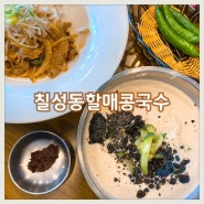 대구 수요미식회 콩국수 맛집 :: 칠성동할매콩국수