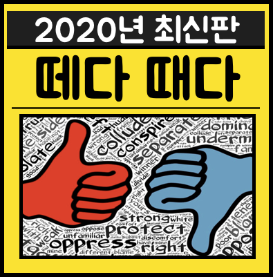 떼다 때다 완벽하게 구분하기 : 네이버 블로그