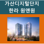 가산디지털단지역 한라 원앤원(원&원) 타워 지식산업센터분양