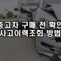 중고차 구매 시 자동차 사고이력조회 방법 간단히 알려드립니다.