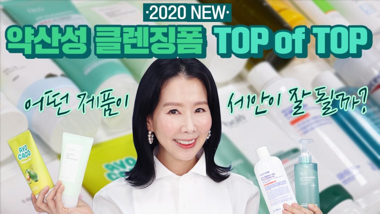 약산성 클렌저 TOP of TOP 🏅 피부타입별 추천 제품 1위는? by 디렉터파이 : 네이버 블로그