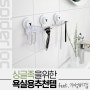 [스파이더락] 싱글족을 위한 욕실 추천템