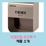 선경산업 손소독기 제품소개 SK-2600S