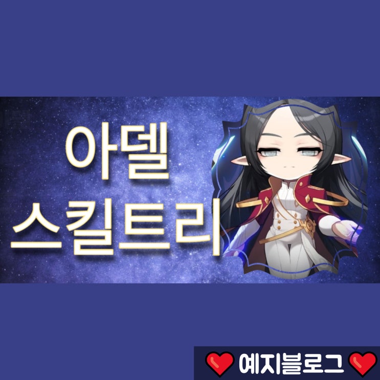 메이플스토리 아델 스킬트리 TIP 쉽게정리! ( 하이퍼스킬, 스텟 ) : 네이버 블로그