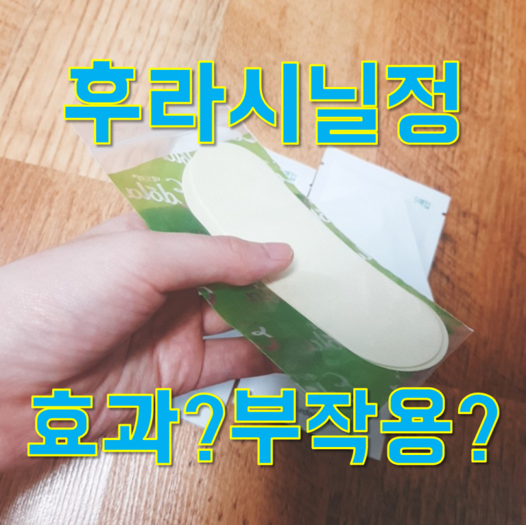 씨제이 후라시닐정 사용 효과 부작용 완벽이해! : 네이버 블로그