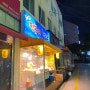 오늘의 식당(6) 부산 구서동 돼지 떡볶이(in 구서시장)