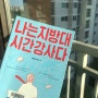 『나는 지방대 시간강사다』, 309동1201호 | 대학 강사이며, 맥도날드 노동자로서