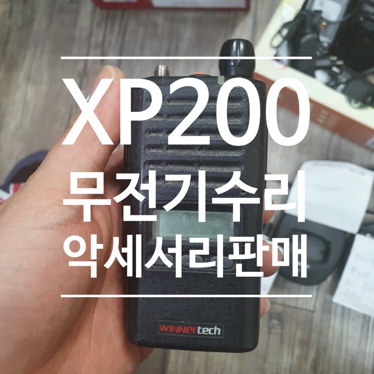 XP-200 / XP200 무전기수리. 무전기배터리,무전기충전기판매. : 네이버 블로그