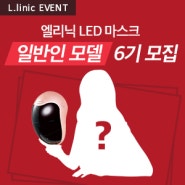 [이벤트] 엘리닉 LED 마스크 일반인 모델 6기 모집! LED 마스크 체험하고 원고료 받자! (~5/19)