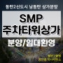 동탄2신도시 SMP타워 주차장 상가 분양중! 롯데리아, 스타벅스등 입점 확정