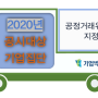 [공정거래위원회, 자산총액 5조원 이상 2020년 공시대상기업집단 지정] 자산총액 10조원 이상은 상호출자제한기업집단으로 지정