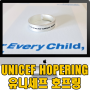 유니세프 정기후원 반지 호프링 Unicef Hope Ring