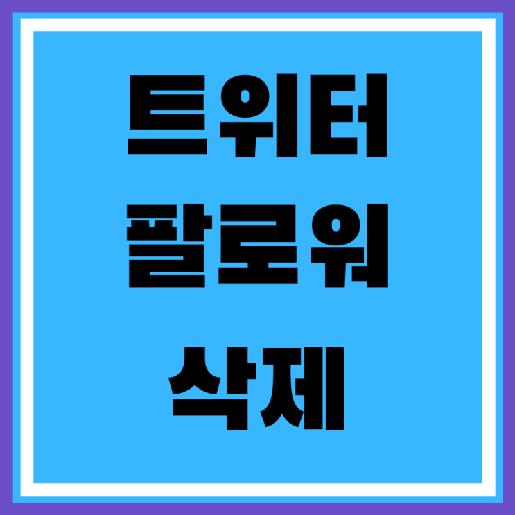 트위터 팔로워 삭제 순서와 차단, 뮤트 방법 : 네이버 블로그