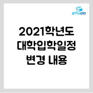 2021학년도 대학입학전형 일정 변경 내용