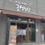 청주 강서동 맛집 수제돼지 생갈비 금성식당! 맛, 푸짐함이 있는곳!
