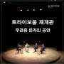 트라이보울 재개관 무관중 온라인 공연 <명 앙상블>