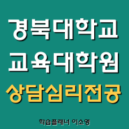 경북대학교 교육대학원, 학점은행제 심리계열 학사학위로 준비하자 !