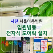 사천 서울아동병원-입원병동 전자식 도어락 설치