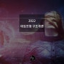 2022학년도 대입과 수시 준비 feat. 무료 자료 제공