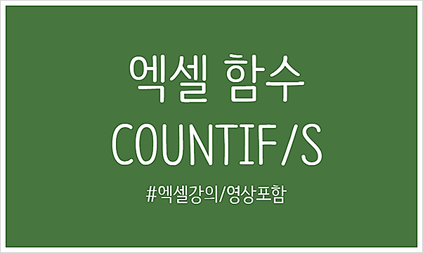 엑셀 카운트이프함수(COUNTIF, COUNTIFS) 3분안에 마스터하기! : 네이버 블로그