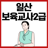 일산 보육교사2급, 어린이집 취직에는 필수라고 볼 수 있죠