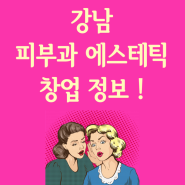 강남에서 피부과 개원 및 에스테틱 임대 자리 찾는 꿀TIP