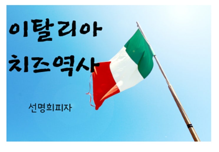 이탈리아 치즈역사 알아보기-선명희피자 : 네이버 블로그