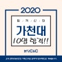 2020 가천대학교 합격자!!_분당정자씨앤씨미술학원