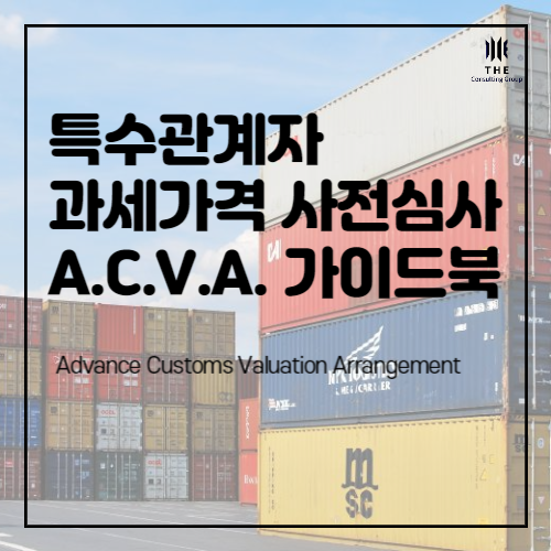 [THE Trade News] 특수관계자 과세가격 사전심사 (ACVA) 가이드북 발간 : 네이버 블로그
