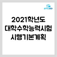 2021학년도 대학수학능력시험 시행기본계획