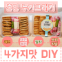 대만 미미누가크래커 뺨치는 단짠의 정석! 총잉 4가지맛 DIY♥