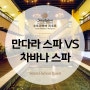 코타키나발루 수트라하버 리조트 스파 비교분석! 마젤란수트라 만다라 스파 vs 퍼시픽수트라 차바나 스파)