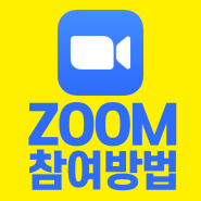 ZOOM 화상회의 PC 참여방법 및 설치 다운로드