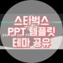 무료 ppt 템플릿: 스타벅스 ppt 테마